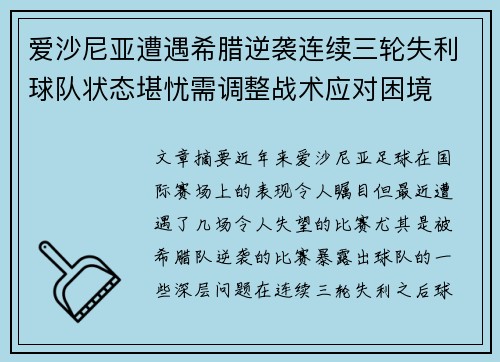 爱沙尼亚遭遇希腊逆袭连续三轮失利球队状态堪忧需调整战术应对困境