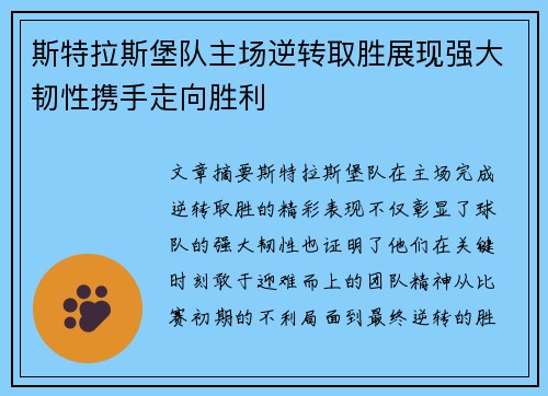 斯特拉斯堡队主场逆转取胜展现强大韧性携手走向胜利