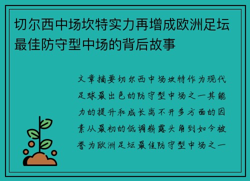 切尔西中场坎特实力再增成欧洲足坛最佳防守型中场的背后故事