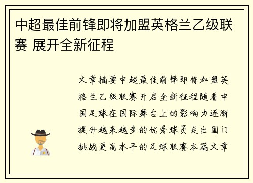 中超最佳前锋即将加盟英格兰乙级联赛 展开全新征程