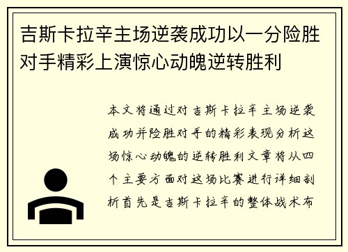 吉斯卡拉辛主场逆袭成功以一分险胜对手精彩上演惊心动魄逆转胜利