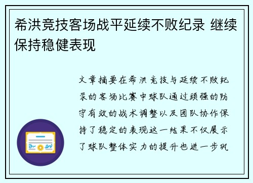 希洪竞技客场战平延续不败纪录 继续保持稳健表现