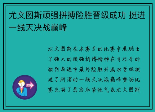 尤文图斯顽强拼搏险胜晋级成功 挺进一线天决战巅峰