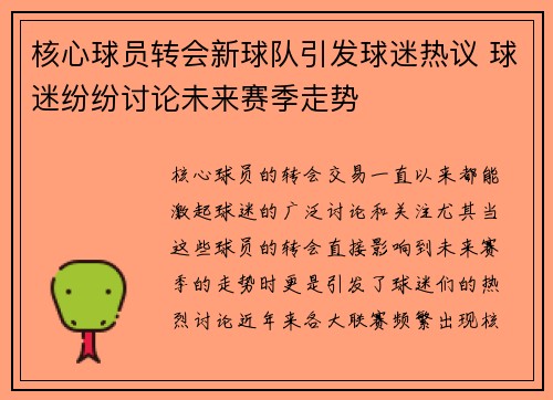 核心球员转会新球队引发球迷热议 球迷纷纷讨论未来赛季走势