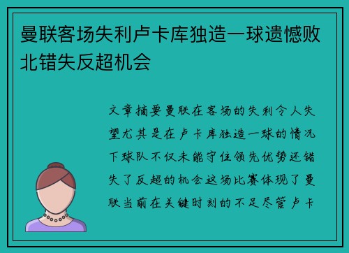 曼联客场失利卢卡库独造一球遗憾败北错失反超机会