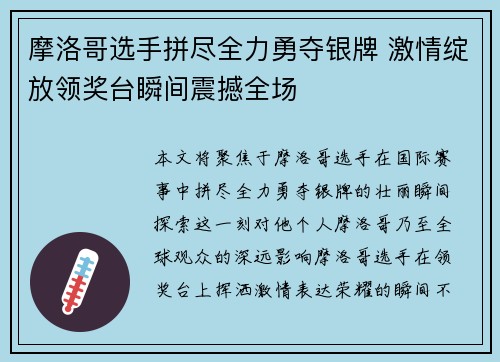 摩洛哥选手拼尽全力勇夺银牌 激情绽放领奖台瞬间震撼全场