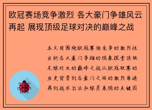 欧冠赛场竞争激烈 各大豪门争雄风云再起 展现顶级足球对决的巅峰之战