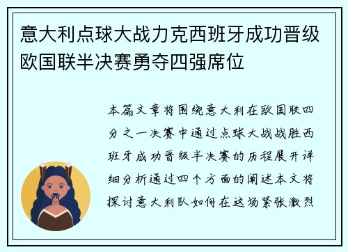 意大利点球大战力克西班牙成功晋级欧国联半决赛勇夺四强席位