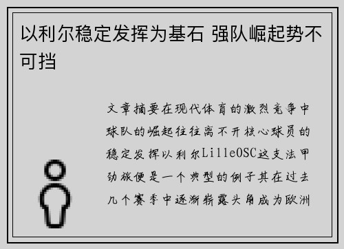 以利尔稳定发挥为基石 强队崛起势不可挡