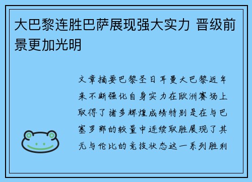 大巴黎连胜巴萨展现强大实力 晋级前景更加光明