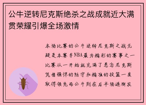 公牛逆转尼克斯绝杀之战成就近大满贯荣耀引爆全场激情