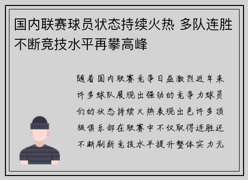 国内联赛球员状态持续火热 多队连胜不断竞技水平再攀高峰