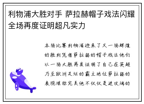 利物浦大胜对手 萨拉赫帽子戏法闪耀全场再度证明超凡实力