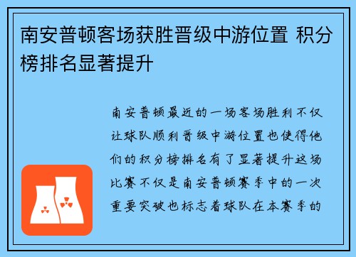 南安普顿客场获胜晋级中游位置 积分榜排名显著提升