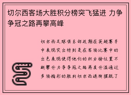 切尔西客场大胜积分榜突飞猛进 力争争冠之路再攀高峰