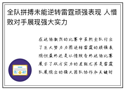 全队拼搏未能逆转雷霆顽强表现 人惜败对手展现强大实力