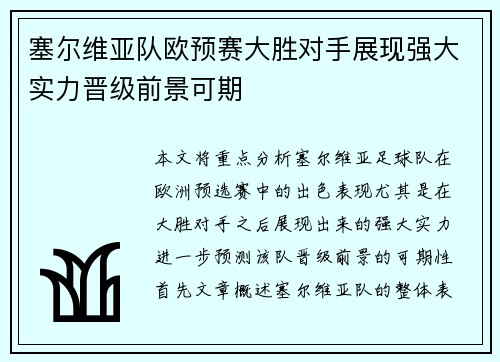 塞尔维亚队欧预赛大胜对手展现强大实力晋级前景可期