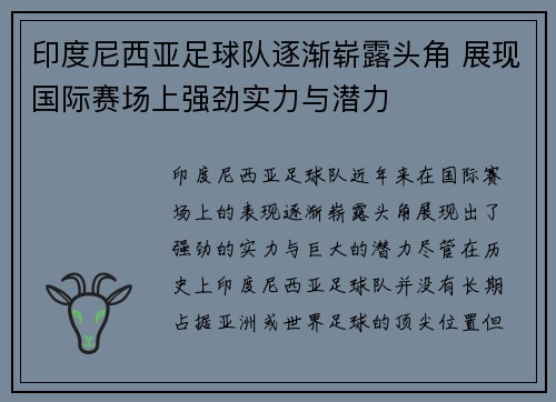 印度尼西亚足球队逐渐崭露头角 展现国际赛场上强劲实力与潜力