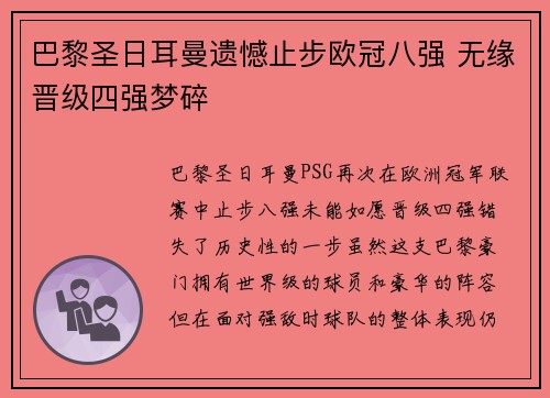 巴黎圣日耳曼遗憾止步欧冠八强 无缘晋级四强梦碎