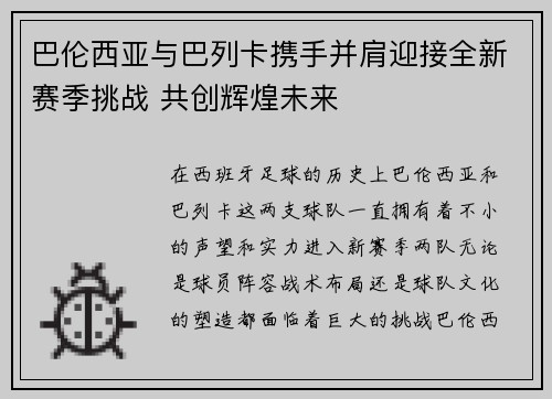 巴伦西亚与巴列卡携手并肩迎接全新赛季挑战 共创辉煌未来