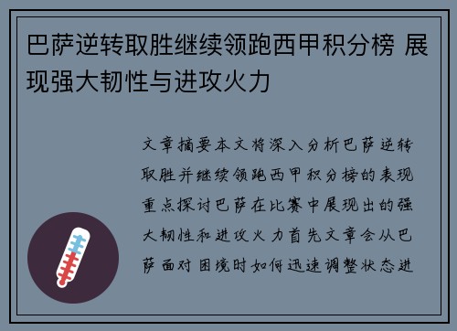 巴萨逆转取胜继续领跑西甲积分榜 展现强大韧性与进攻火力