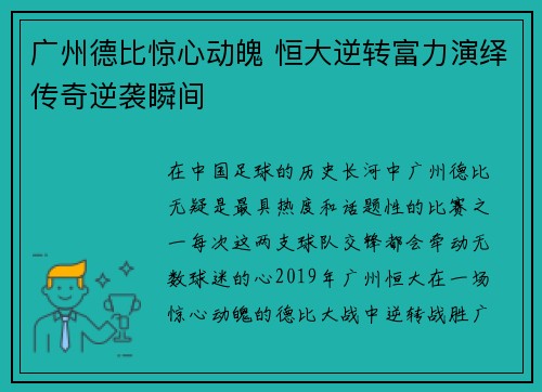 广州德比惊心动魄 恒大逆转富力演绎传奇逆袭瞬间