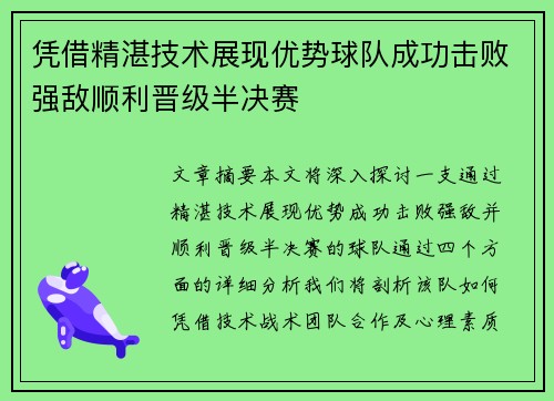 凭借精湛技术展现优势球队成功击败强敌顺利晋级半决赛