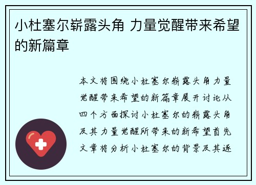 小杜塞尔崭露头角 力量觉醒带来希望的新篇章