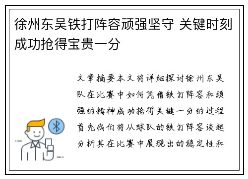 徐州东吴铁打阵容顽强坚守 关键时刻成功抢得宝贵一分