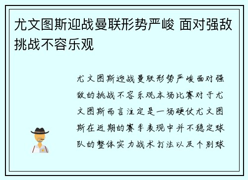 尤文图斯迎战曼联形势严峻 面对强敌挑战不容乐观