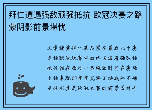 拜仁遭遇强敌顽强抵抗 欧冠决赛之路蒙阴影前景堪忧