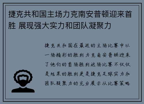 捷克共和国主场力克南安普顿迎来首胜 展现强大实力和团队凝聚力