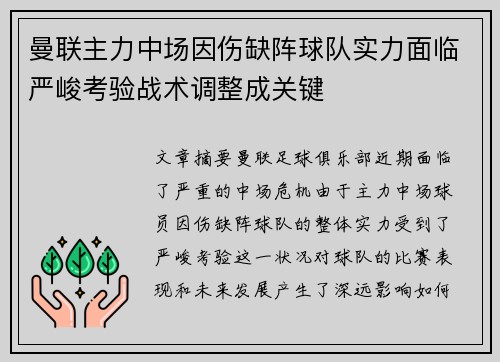 曼联主力中场因伤缺阵球队实力面临严峻考验战术调整成关键