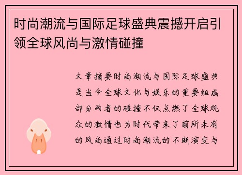 时尚潮流与国际足球盛典震撼开启引领全球风尚与激情碰撞