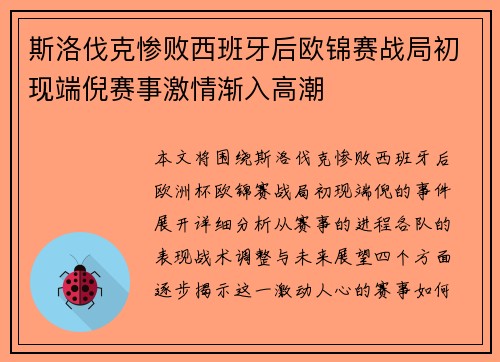 斯洛伐克惨败西班牙后欧锦赛战局初现端倪赛事激情渐入高潮