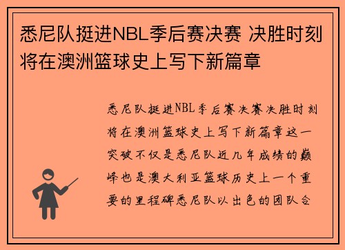 悉尼队挺进NBL季后赛决赛 决胜时刻将在澳洲篮球史上写下新篇章