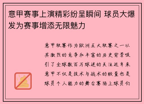 意甲赛事上演精彩纷呈瞬间 球员大爆发为赛事增添无限魅力