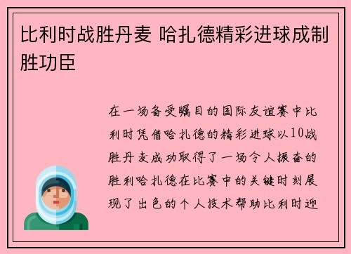 比利时战胜丹麦 哈扎德精彩进球成制胜功臣