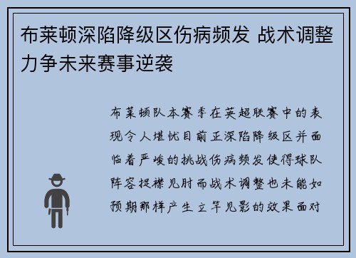 布莱顿深陷降级区伤病频发 战术调整力争未来赛事逆袭