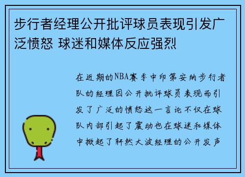 步行者经理公开批评球员表现引发广泛愤怒 球迷和媒体反应强烈