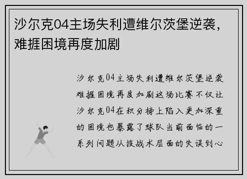 沙尔克04主场失利遭维尔茨堡逆袭，难捱困境再度加剧