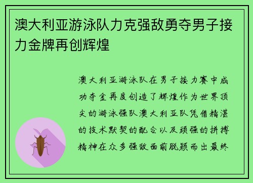 澳大利亚游泳队力克强敌勇夺男子接力金牌再创辉煌