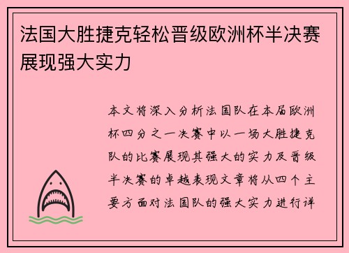 法国大胜捷克轻松晋级欧洲杯半决赛展现强大实力