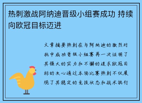 热刺激战阿纳迪晋级小组赛成功 持续向欧冠目标迈进