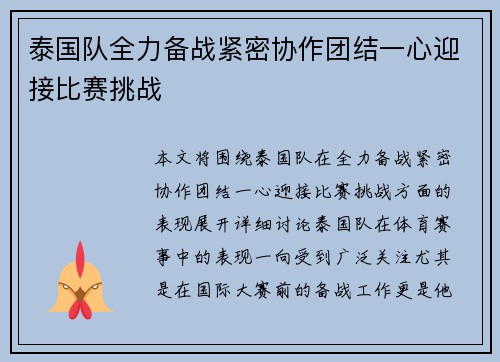 泰国队全力备战紧密协作团结一心迎接比赛挑战