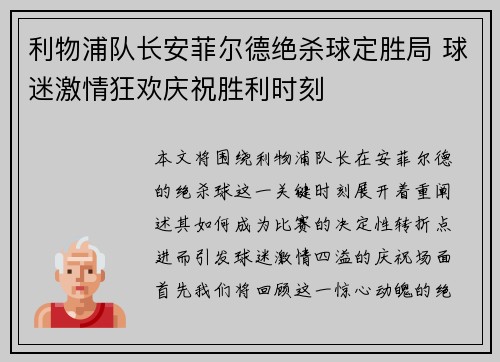 利物浦队长安菲尔德绝杀球定胜局 球迷激情狂欢庆祝胜利时刻
