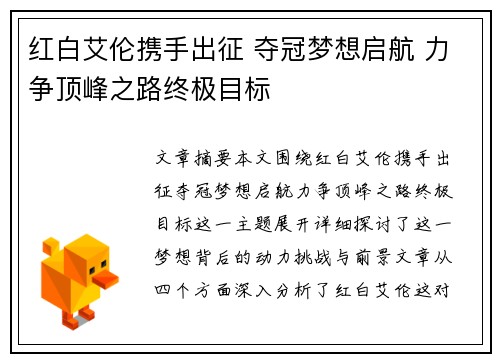 红白艾伦携手出征 夺冠梦想启航 力争顶峰之路终极目标