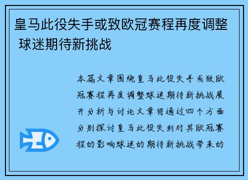 皇马此役失手或致欧冠赛程再度调整 球迷期待新挑战