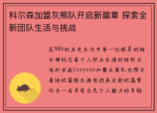 科尔森加盟灰熊队开启新篇章 探索全新团队生活与挑战
