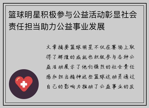 篮球明星积极参与公益活动彰显社会责任担当助力公益事业发展